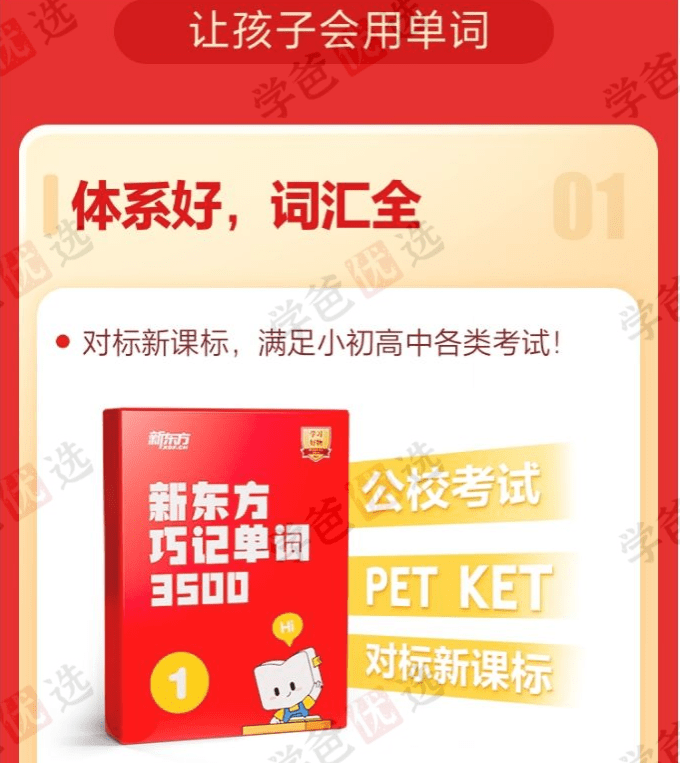 图片[4]-【002023】【综合英语】新东方：巧记单词3500·L2级（适合4-6年级）-学爸优选
