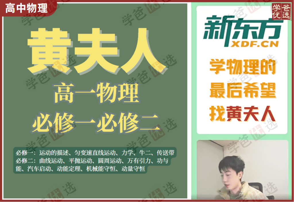【002024】【高中物理】黄夫人：高一物理必修一必修二（运动学力学能量）-学爸优选