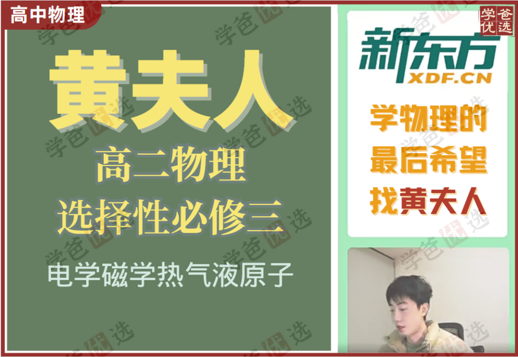 【002025】【高中物理】黄夫人：高二物理选择性必修三（电磁热气液原）-学爸优选