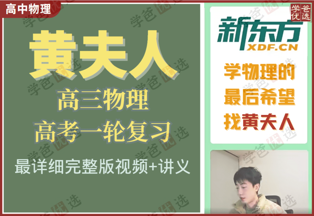 【002026】【高中物理】黄夫人：高三物理高考一轮复习（基础逆袭）-学爸优选
