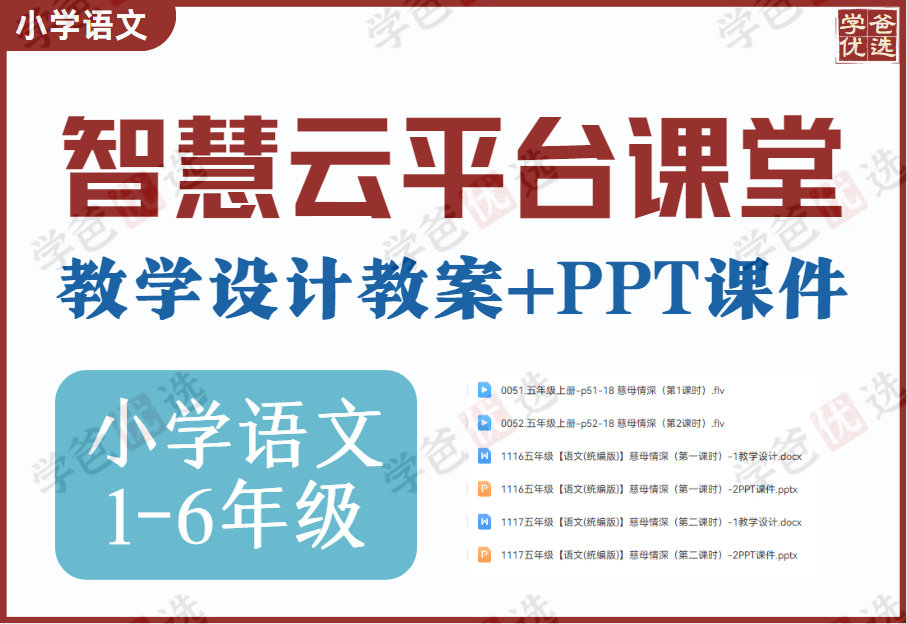【003340】【小学语文】智慧云平台课堂课件和教案（小学1-6年级语文上下册）-学爸优选