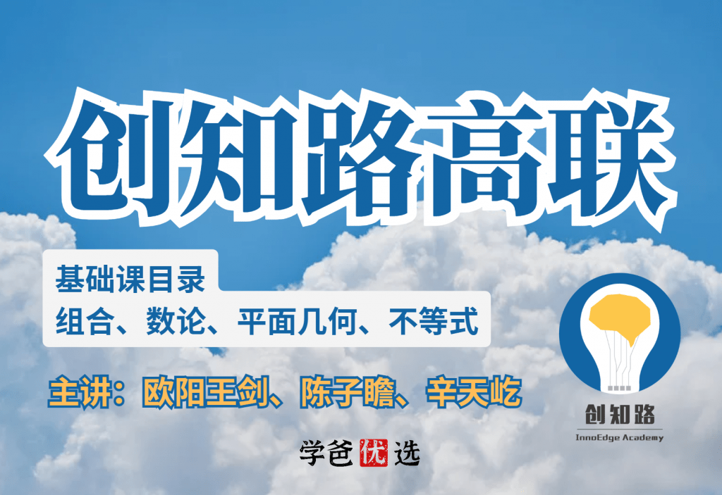 【000202】【高中数学】创知路：高联四大专题系统课（组合不等式数论平几）-学爸优选