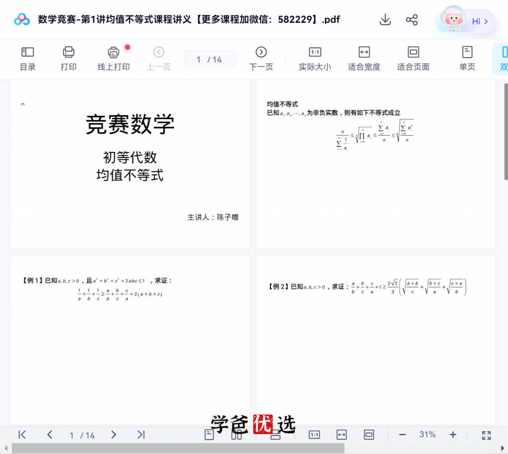 图片[10]-【000202】【高中数学】创知路：高联四大专题系统课（组合不等式数论平几）-学爸优选