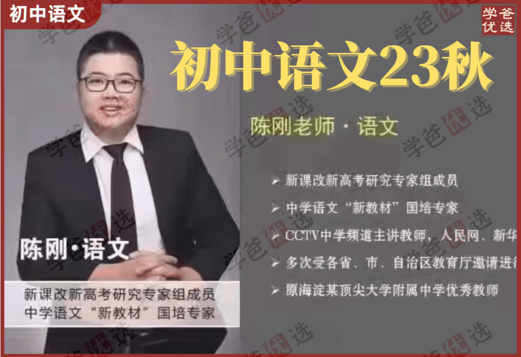 【002030】【初中语文】北京海淀名师陈刚：初中语文2023秋季班-学爸优选