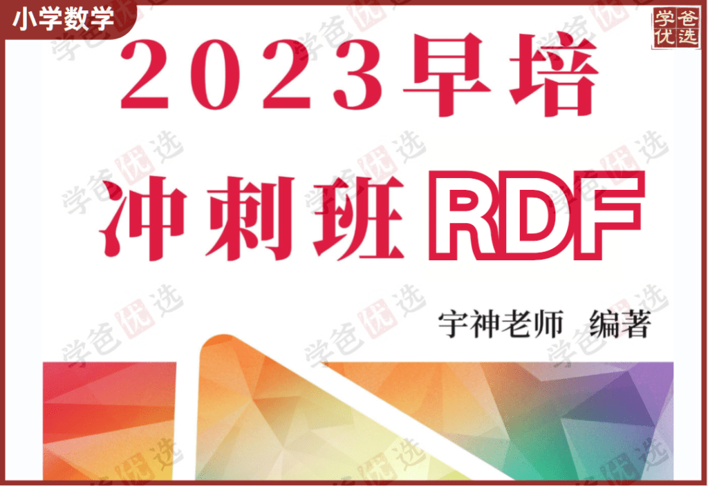 【002035】【小学数学】宇神：人大附RDF早培冲刺班（初试复试）2023-学爸优选