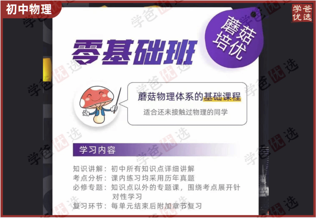 【002039】【初中物理】【加密】蘑菇培优初中物理零基础班、物理自招班-学爸优选