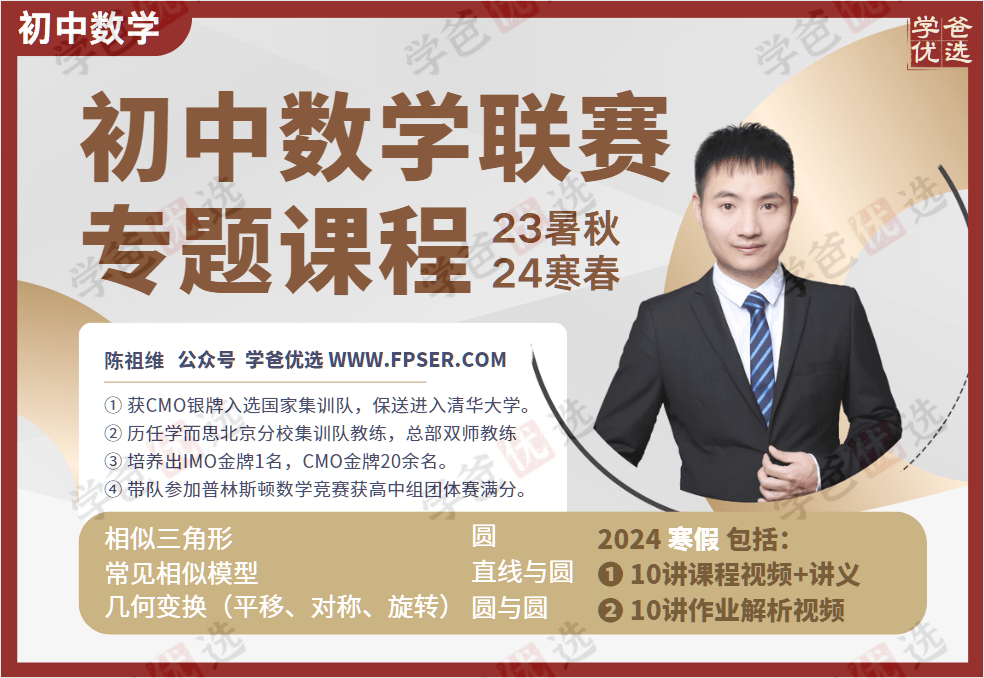 【002040】【初中数学】陈祖维：初联竞赛课程和讲义（24寒）-学爸优选