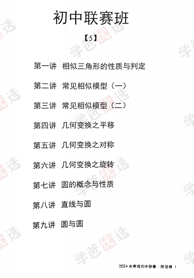 图片[4]-【002040】【初中数学】陈祖维：初联竞赛课程和讲义（24寒）-学爸优选