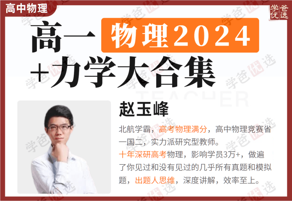 【002044】【高中物理】赵玉峰大物理：高一物理（力学+运动学+动能动量）-学爸优选
