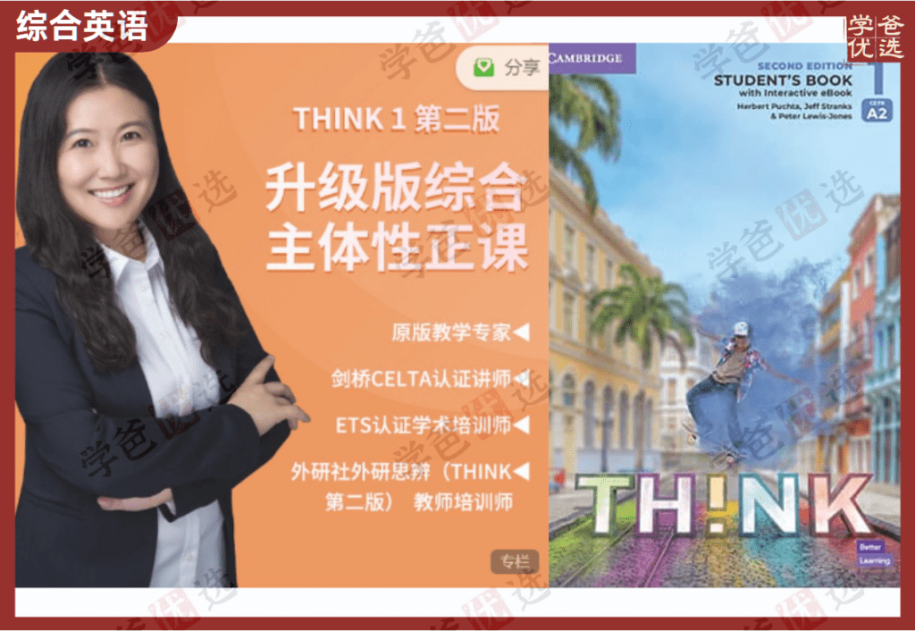 【002046】【综合英语】娃姐：Think1第二版综合主体性正课Unit1-Unit4-学爸优选