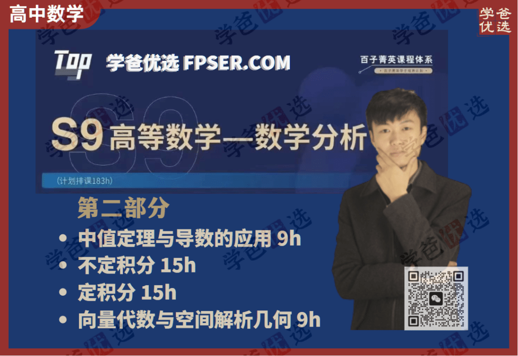 【002047】【高中数学】百子菁英S9：韩涛高等数学分析第三期23寒-学爸优选