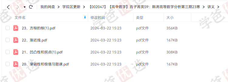 图片[5]-【002047】【高中数学】百子菁英S9：韩涛高等数学分析第三期23寒-学爸优选
