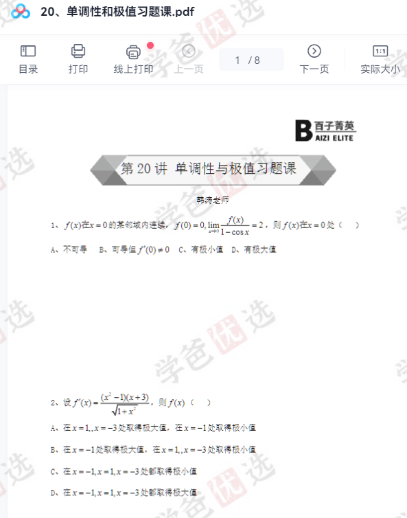 图片[6]-【002047】【高中数学】百子菁英S9：韩涛高等数学分析第三期23寒-学爸优选