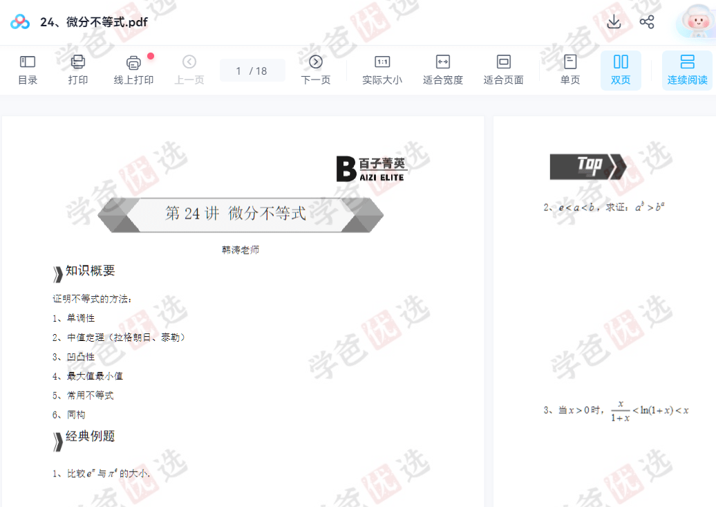 图片[3]-【002048】【高中数学】百子菁英S9：韩涛高等数学分析第四期23春-学爸优选