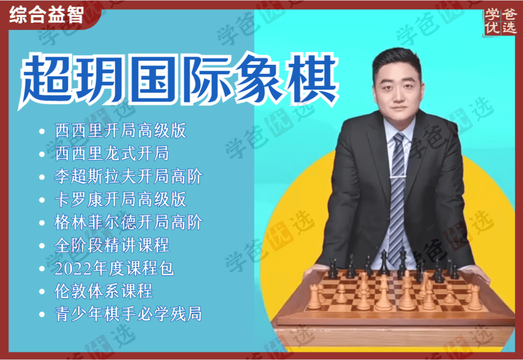 【002049】【综合素养】超玥国际象棋课合集：伦敦体系、高阶开局、必学残局-学爸优选