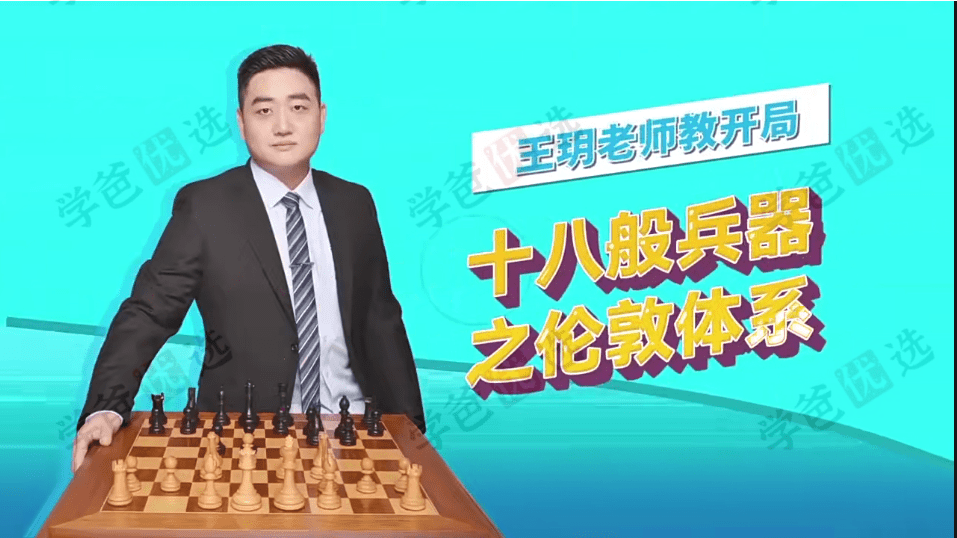图片[2]-【002049】【综合素养】超玥国际象棋课合集：伦敦体系、高阶开局、必学残局-学爸优选