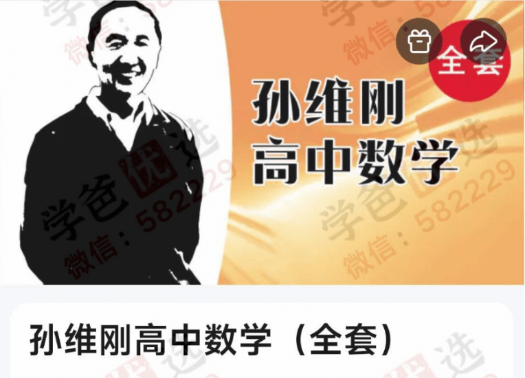 【000204】【高中数学】【免费】孙维刚教学经典（高一高二孙老原版）-学爸优选