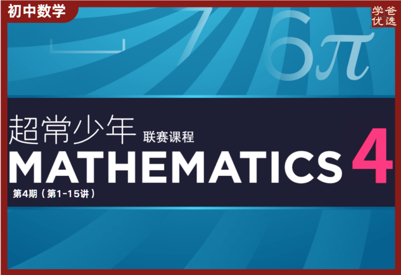 【002050】【初中数学】卢鼎：初联（高联预备班）第四期（45-62讲）-学爸优选