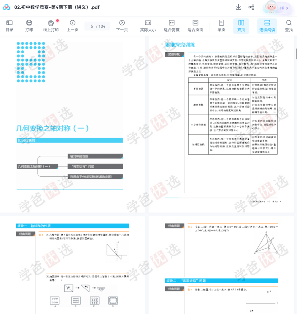 图片[7]-【002050】【初中数学】卢鼎：初联（高联预备班）第四期（45-62讲）-学爸优选