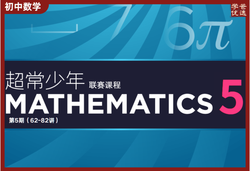 【002051】【初中数学】卢鼎：初联（高联预备班）第五期（63-82讲）-学爸优选