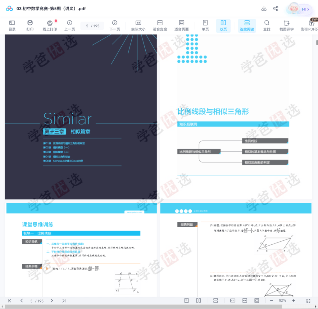 图片[7]-【002051】【初中数学】卢鼎：初联（高联预备班）第五期（63-82讲）-学爸优选