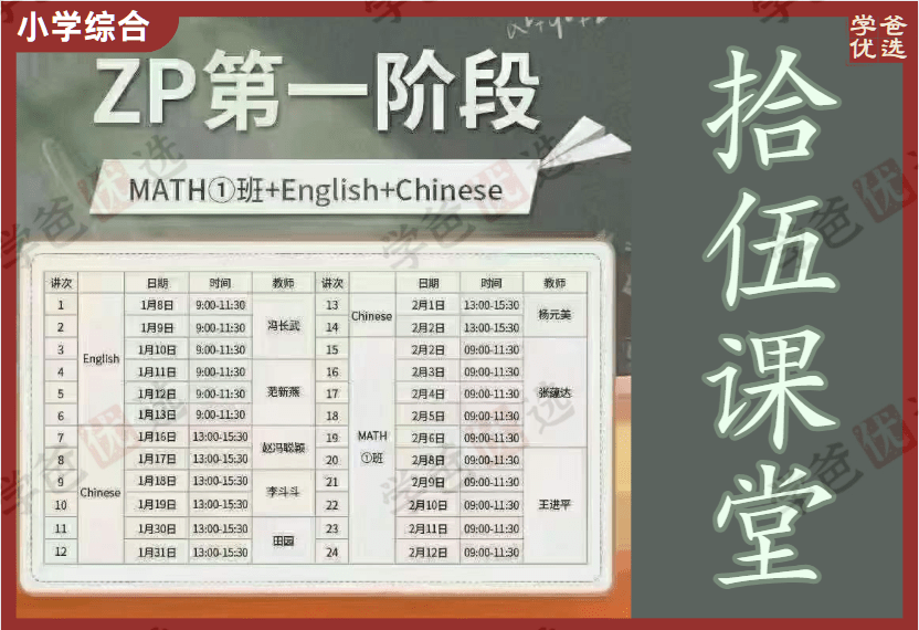 【002052】【小学综合】拾伍课堂：早培第一阶段（语文数学英语）2023王进平等-学爸优选