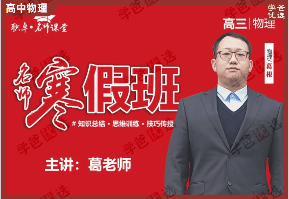 【002055】【高中物理】葛根物理：高三物理24寒（11讲配讲义）智仁学堂-学爸优选
