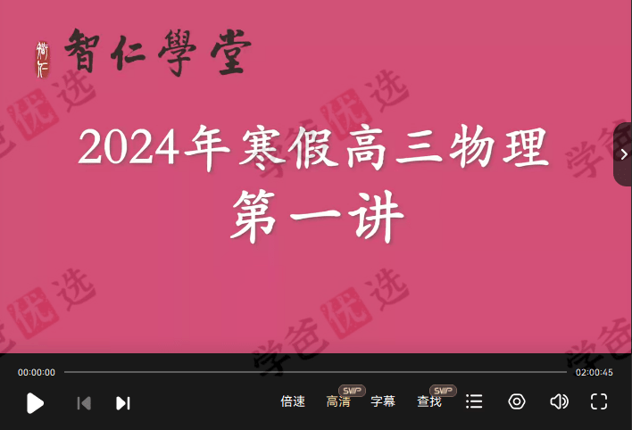 图片[3]-【002055】【高中物理】葛根物理：高三物理24寒（11讲配讲义）智仁学堂-学爸优选