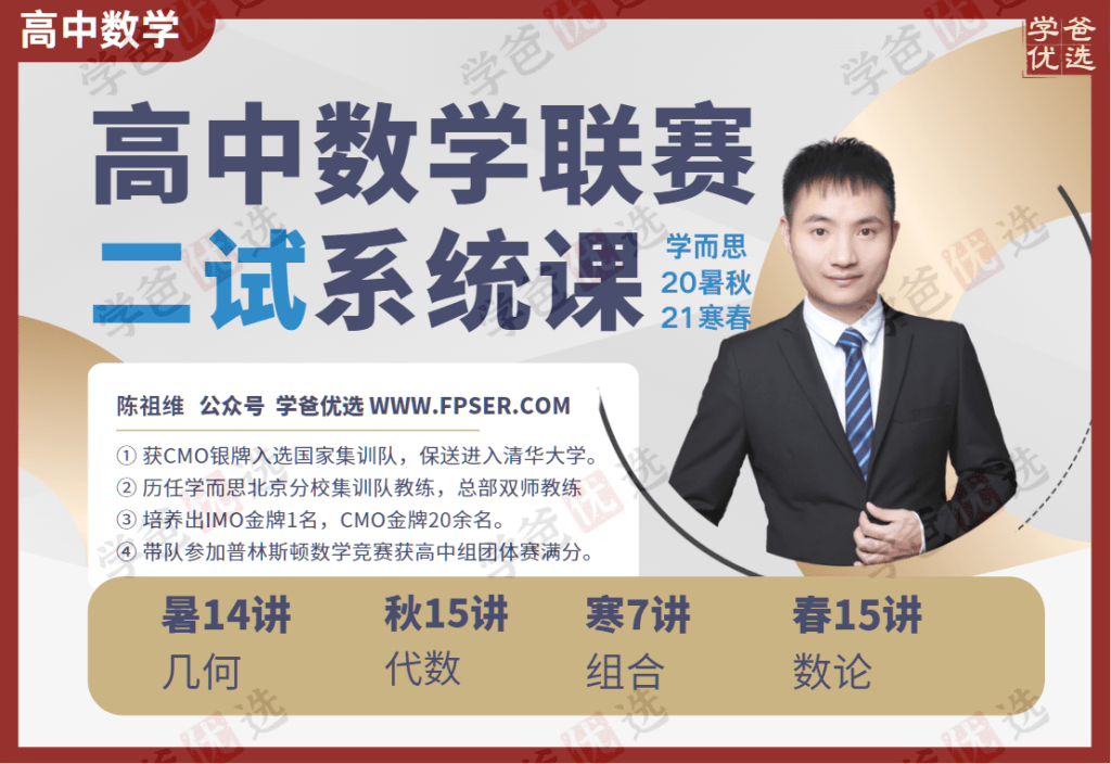 【002059】【高中数学】陈祖维：高联二试·数论（高中数学竞赛秋15讲）-学爸优选