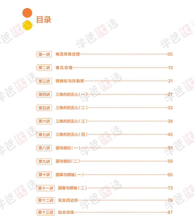 图片[3]-【002058】【高中数学】陈祖维：高联二试·几何（高中数学竞赛暑14讲）-学爸优选