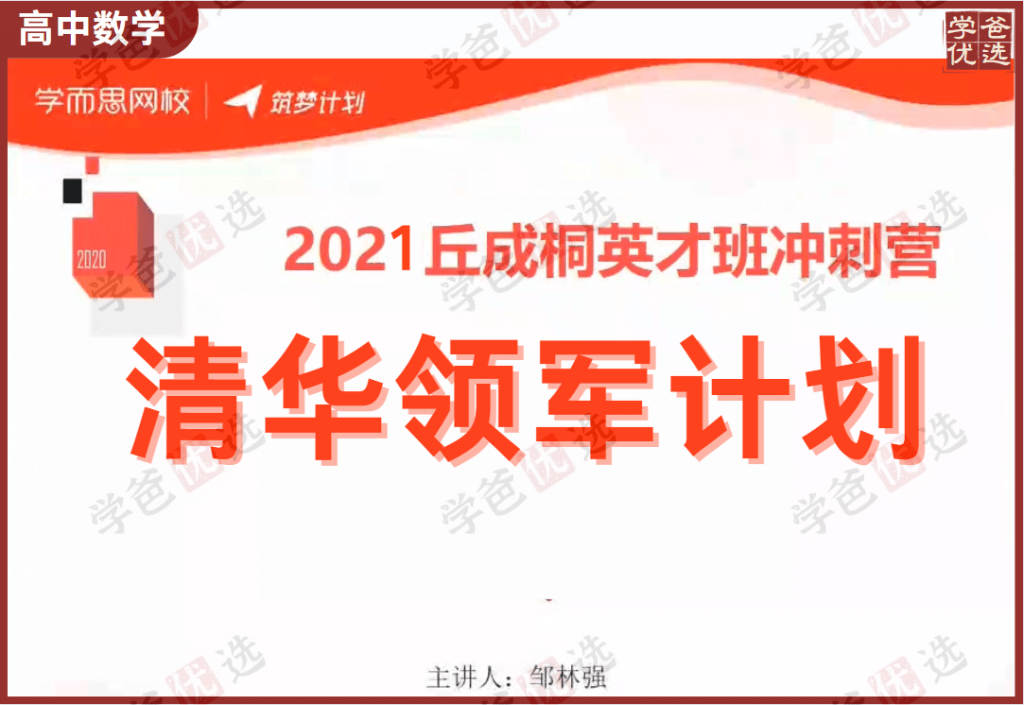【000205】【高中数学】学而思培优：清华领军计划丘班选拔考前培训（邹林强）-学爸优选