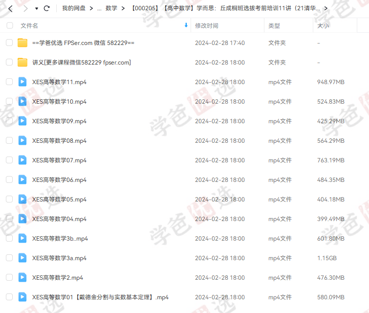 图片[2]-【000205】【高中数学】学而思培优：清华领军计划丘班选拔考前培训（邹林强）-学爸优选