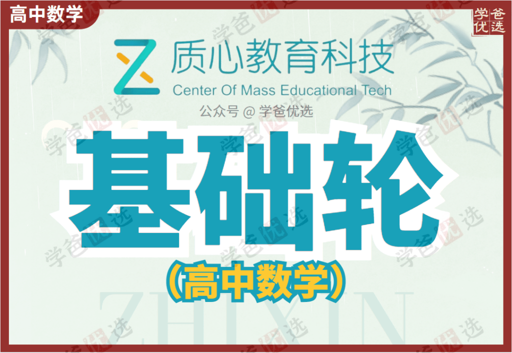 【002062】【高中数学】质心：高联基础轮（一年学完高中数学）-学爸优选