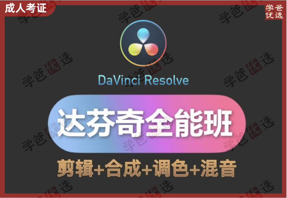 【002063】【成人考证】达芬奇全能班（研修班+认证班）剪辑+合成+调色+混音（春星开讲调色学堂）Davinci Resolve-学爸优选