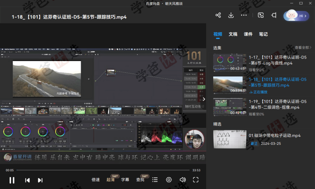 图片[15]-【002063】【成人考证】达芬奇全能班（研修班+认证班）剪辑+合成+调色+混音（春星开讲调色学堂）Davinci Resolve-学爸优选