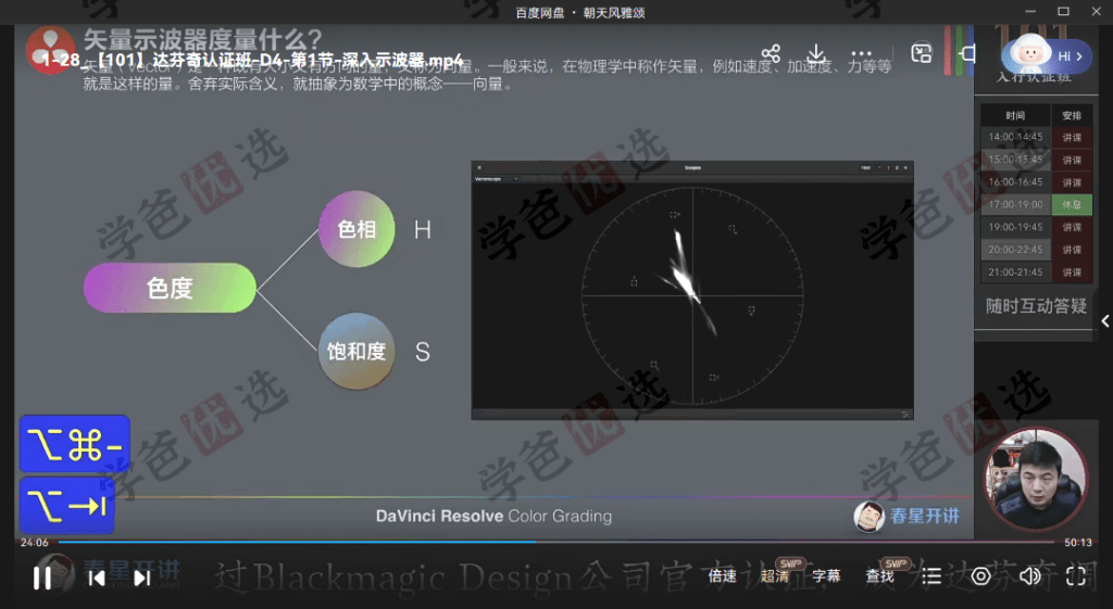 图片[16]-【002063】【成人考证】达芬奇全能班（研修班+认证班）剪辑+合成+调色+混音（春星开讲调色学堂）Davinci Resolve-学爸优选