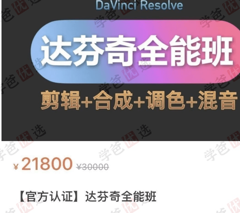 图片[17]-【002063】【成人考证】达芬奇全能班（研修班+认证班）剪辑+合成+调色+混音（春星开讲调色学堂）Davinci Resolve-学爸优选