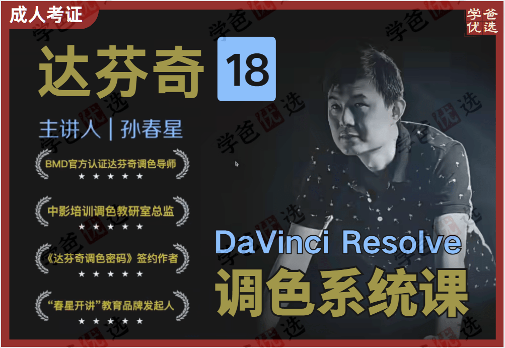 【002064】【成人考证】达芬奇18调色中文视频教程影视后期剪辑课程磨皮实战特效配色（送16版15版进阶课）春星开讲调色学堂-学爸优选