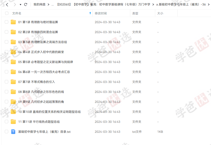 图片[2]-【002065】【初中数学】崔亮：七年级初一数学基础60讲（万门中学）-学爸优选