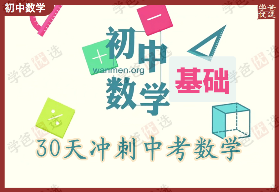 【002067】【初中数学】【免费】崔亮：30天冲刺中考数学高分榜（万门中学）-学爸优选
