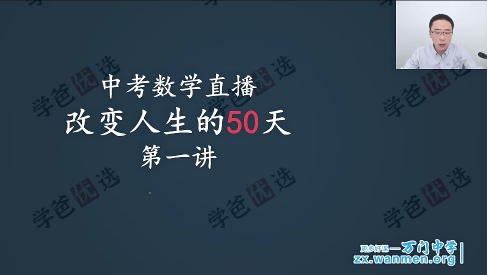 图片[3]-【002067】【初中数学】【免费】崔亮：30天冲刺中考数学高分榜（万门中学）-学爸优选
