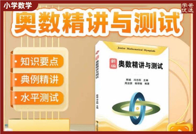 【002069】【小学数学】【加密】《奥数精讲与测试》奥精AB卷配套课程2-5年级（2024新版）-学爸优选