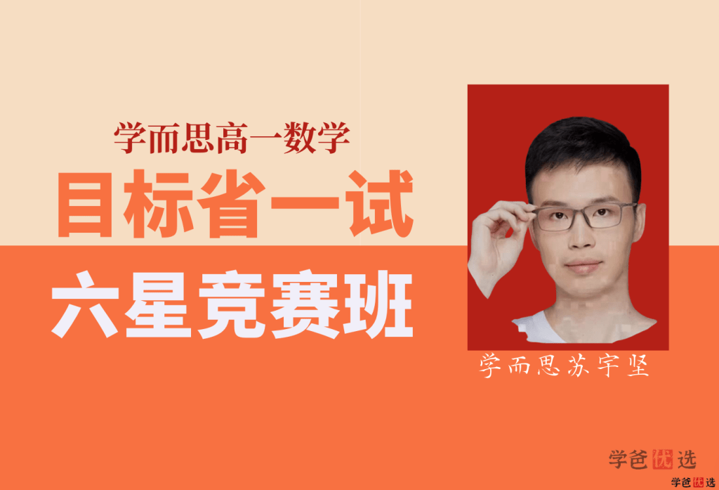 【000206】【高中数学】学而思培优：高联一试系统课（苏宇坚邹林强）-学爸优选