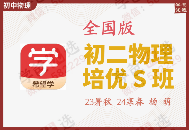 【002070】【初中物理】希望学：初二物理全国版目标S班（杨萌）23暑秋24寒春-学爸优选