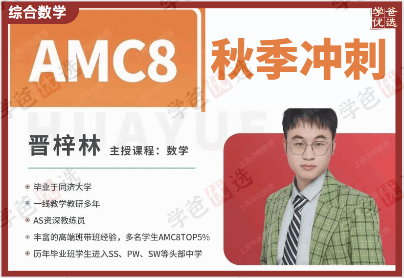 【002074】【综合数学】晋老师：AMC8冲刺课（2023秋）资料全-学爸优选