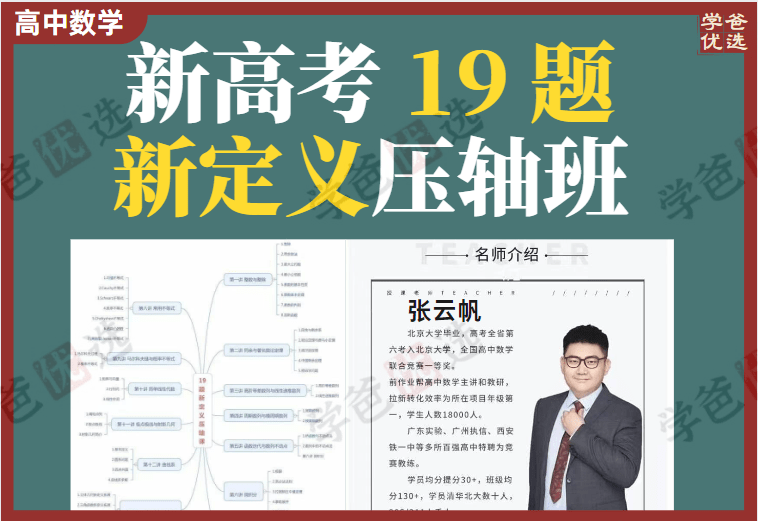【002075】【高中数学】张云帆：新高考19题新定义压轴班培优-学爸优选