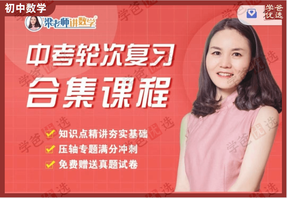 【002076】【初中数学】梁老师：中考复习一轮全面复习二轮满分冲刺-学爸优选