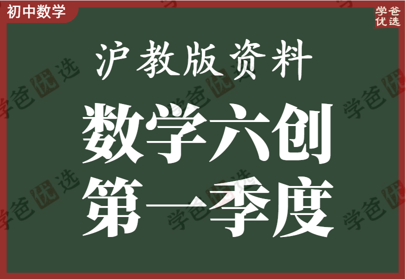 【002077】【初中数学】【资料】【免费】沪教六年级数学创新班第一季度讲义、笔记、习题（数学六创）-学爸优选