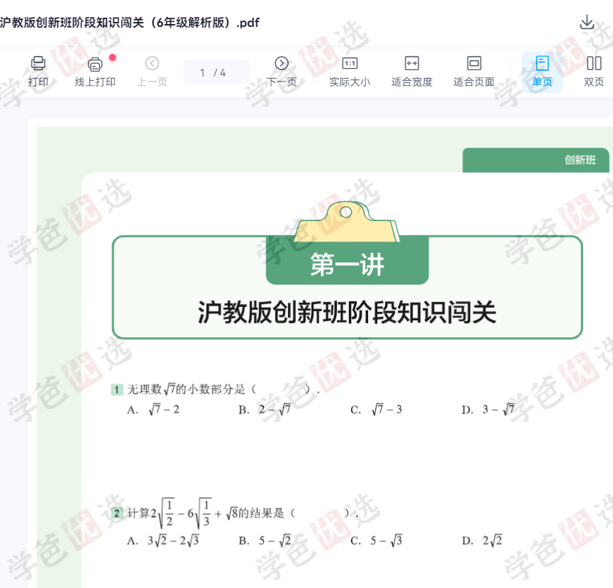 图片[8]-【002077】【初中数学】【资料】【免费】沪教六年级数学创新班第一季度讲义、笔记、习题（数学六创）-学爸优选