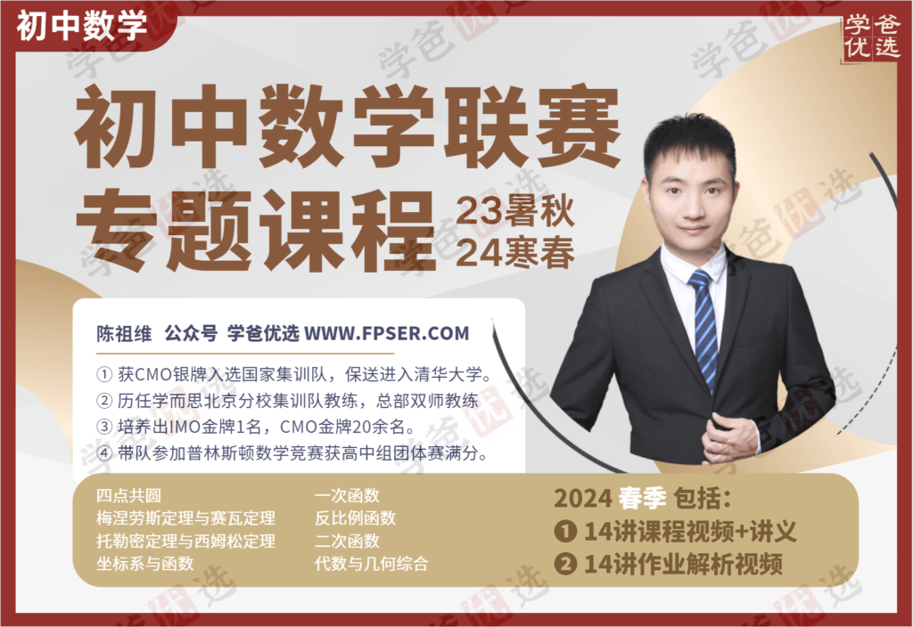 【002078】【初中数学】陈祖维：初联竞赛课程和讲义（24春）-学爸优选